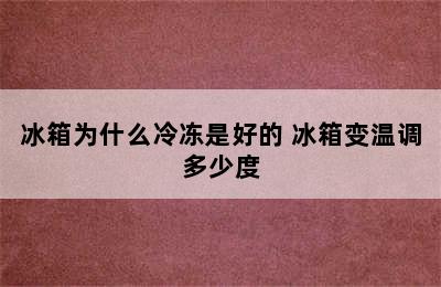 冰箱为什么冷冻是好的 冰箱变温调多少度